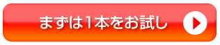 まずは１本をお試し